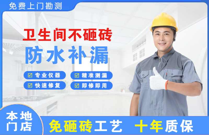 邯郸卫生间不砸砖修补漏水